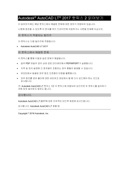 Autodesk AutoCAD LT 2017 핫픽스 1 읽어보기