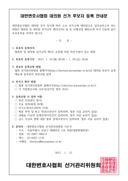 대의원 선거 후보자 등록 안내문