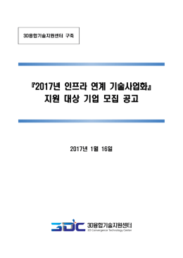 붙임1_제2017-1호 『2017년 인프라 연계 기술사업화』 지원 대상 기업