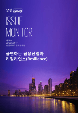 급변하는 금융산업과 리질리언스(Resilience)