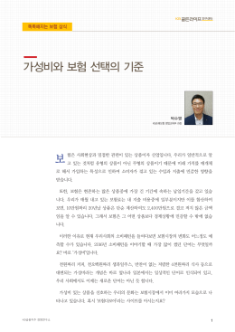 가성비와 보험 선택의 기준