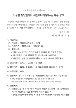 「서울형 뉴딜일자리 서울에너지설계사 」 채용 공고