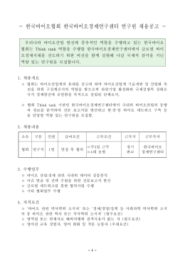 [한국바이오협회] 한국바이오경제연구센터 연구원 채용공고.hwp