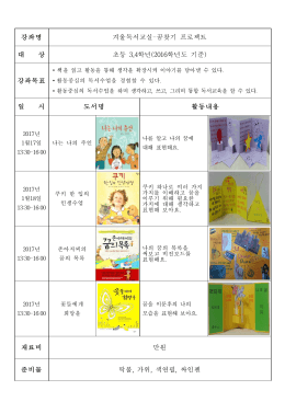 강좌명 대 상 강좌목표 일 시 도서명 활동내용 재료비 준비물