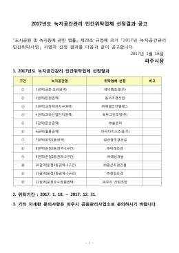 2017년도 녹지공간관리 민간위탁업체 선정결과 공고 파주시장