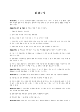 회원규정 - 국제앰네스티 한국지부