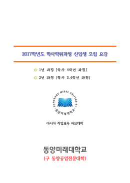 학사학위과정안내 - 동양미래대학교 입시홈페이지