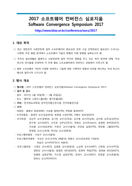 2017 소프트웨어 컨버전스 심포지움 Software