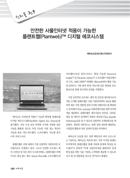 안전한 사물인터넷 적용이 가능한 플랜트웹(Plantweb