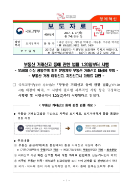 부동산 거래신고 등에 관한 법률 1.20일부터 시행(토지정책과).