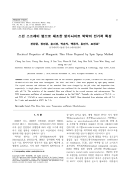 스핀 스프레이 법으로 제조한 망가나이트 박막의 전기적 특성