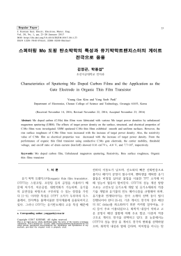 스퍼터링 Mo 도핑 탄소박막의 특성과 유기박막트랜지스터의 게이트