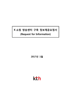 K 쇼핑 방송센터 구축 정보제공요청서 (Request for Information)