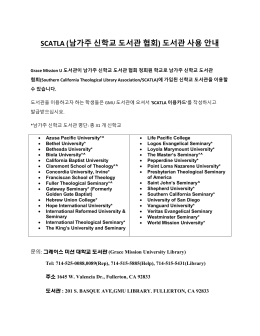 SCATLA (남가주 신학교 도서관 협회) 도서관 사용 안내