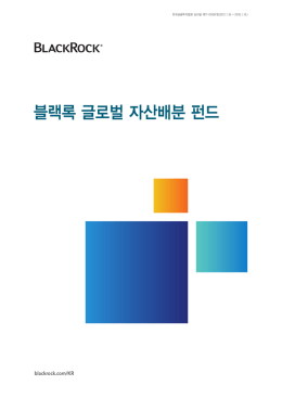 펀드 안내장 - BlackRock