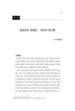 일본인의 생명관 : 계보적 일고찰