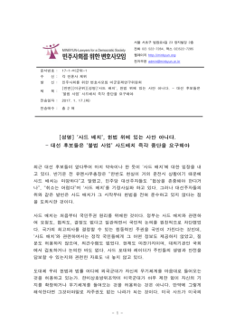 `사드 배치`, 헌법 위에 있는 사안 아니다.