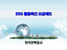 2. (한전) ESS 활용촉진 요금제도