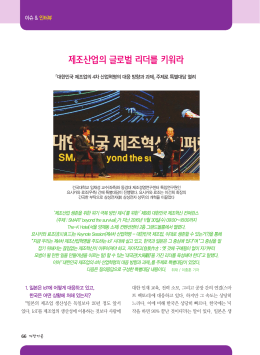 제조산업의 글로벌 리더를 키워라