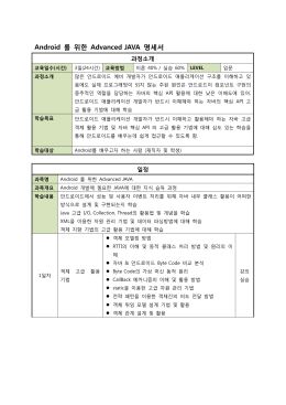 Android 를 위한 Advanced JAVA 명세서