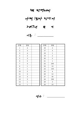 3월 학평대비 나형 1회차 답안지 2017년 월 일 이름
