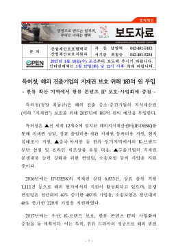 010 [특허청] 해외 진출기업의 지재권 보호 위해 183억 원 투입.hwp