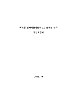 국세청 전자세금계산서 3.0 솔루션 구축 제안요청서 2016. 10