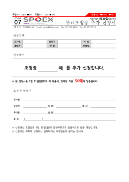 무료초청장 추가 신청서