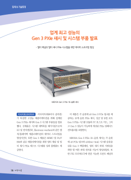 업계 최고 성능의 Gen 3 PXIe 섀시 및 시스템 부품 발표