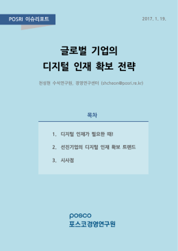 글로벌 기업의 디지털 인재 확보 전략