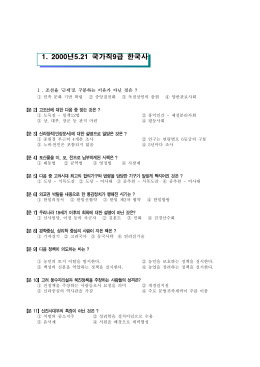2000 국가직 9급 한국사 해설 (0gichul.tistory.com).hwp