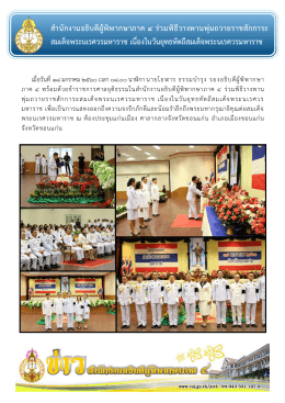 ส ำนักงำนอธิบดีผู้พิพำกษำภำค 4 ร่วมพิธีวำงพำน