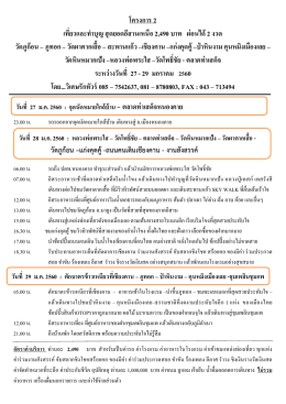 โครงการ 2 เที่ยวและทาบุญ สุดยอดอีสานเหนือ 2490 บ