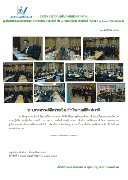 ดร.พิเชฐ ดุรงคเวโรจน์ สำนักงานสถิติแห่งชาติ ณ ห้องประชุม ๔๐๑ สำนักงาน