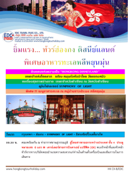 ฮ่องกง - ดิสนีย์แลนด์ 3 วัน