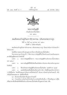 พระราชบัญญัติ สมเด็จพระเจ้าอยู่หัวมหาวชิราล