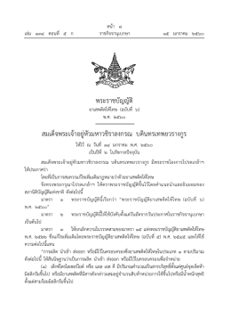 201. พระราชบัญญัติยาเสพติดให้โทษ (ฉบับที่ 6)