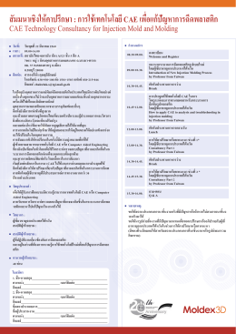 สัมมนาเชิงให้คาปรึกษา : การใช้เทคโนโลยีCAE เพื  อแก้