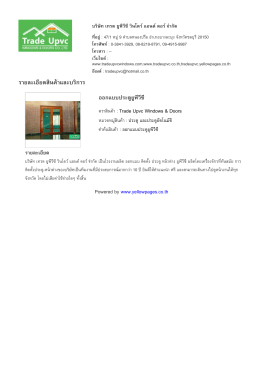 ราย​ละเอียด​สินค  า​และ​บริ​การ - บริษัท เทรด ยูพีวีซี วินโดว์ แอนด์ ดอ