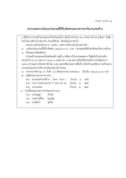ตาราง ป.ป.ช. 01 - องค์การบริหารส่วนตำบลฝางคำ