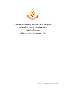 รายงานผลการประเมินคุณภาพการศึกษาภายใน ระดับ