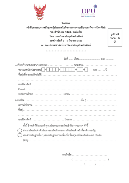 ใบสมัครเข้าอบรม - มหาวิทยาลัยธุรกิจบัณฑิตย์