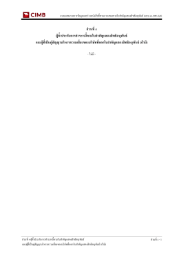 ส่วนที่ 4 ผู้ค ้ำประกันกำรช ำระหนี้ตำมใบส ำคัญแสดงสิทธิอนุพันธ์ และผู้ที่เป็น