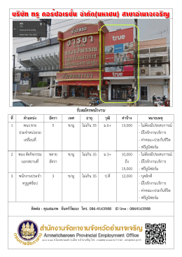 บริษัท ทรู คอร์ปอเรชั่น จกัด(มหาชน) สาขาอำนาจเจริญ ประกาศรับสมัครงาน