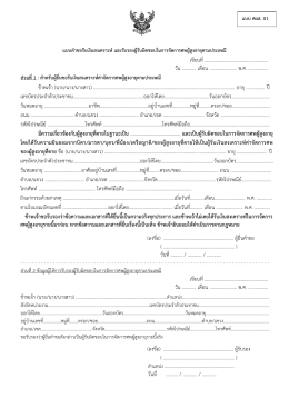 แบบรับรองการจัดการศพผู้สูงอายุ กรณีไม่ได้รับการสํารวจข้อมูลความจําเป็น
