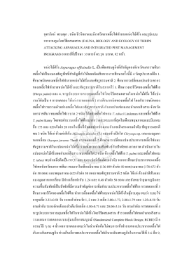 จุฑารัตน์ พรมพุก : ชนิด ชีววิทยาและนิเวศวิทยา A