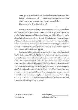 ไพศาล ทุมมาศ : การออกแบบสายอากาศแบบปรับเปลี่ D