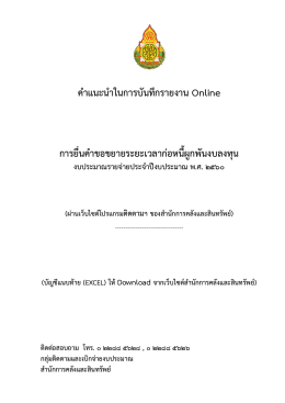 คู่มือรายงาน Online - สำนักการคลังและสินทรัพย์