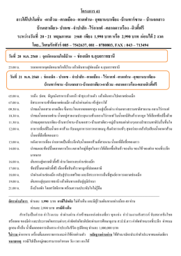 โครงการ 41 ลาวใต้โปรโมชั่น -ผาส้วม –ตาดเยือง– ต