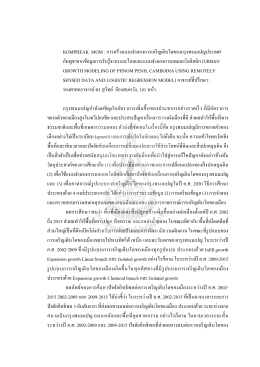 KOMPHEAK MOM : การสร้างแบบจ าลองการเจริญเติบโตของกรุ G
